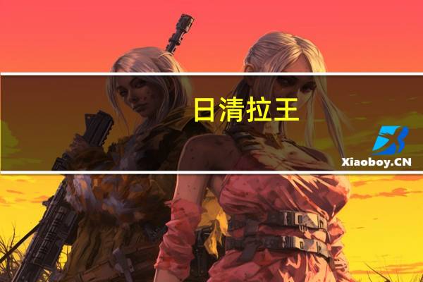 日清 拉王(XO酱海鲜)卡路里是多少
