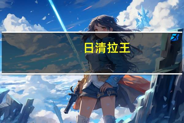 日清 拉王(XO酱海鲜)的热量是多少