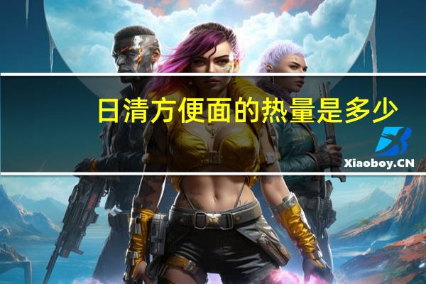 日清 方便面的热量是多少