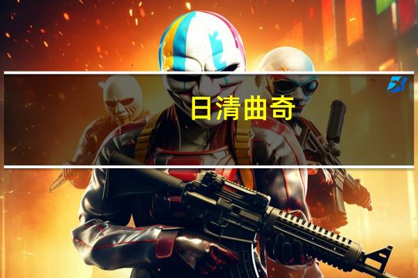 日清 曲奇(牛奶味)卡路里是多少