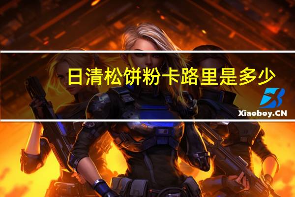 日清 松饼粉卡路里是多少