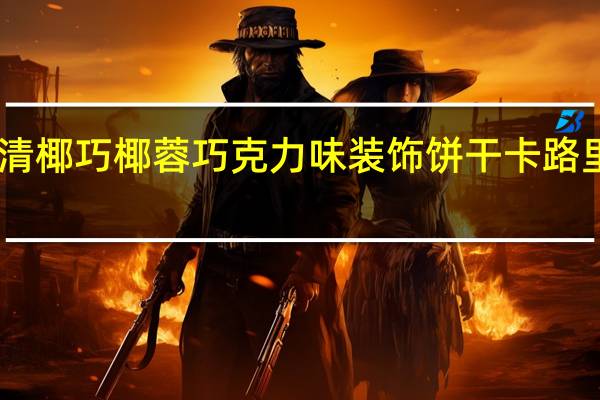 日清 椰巧椰蓉巧克力味装饰饼干卡路里是多少