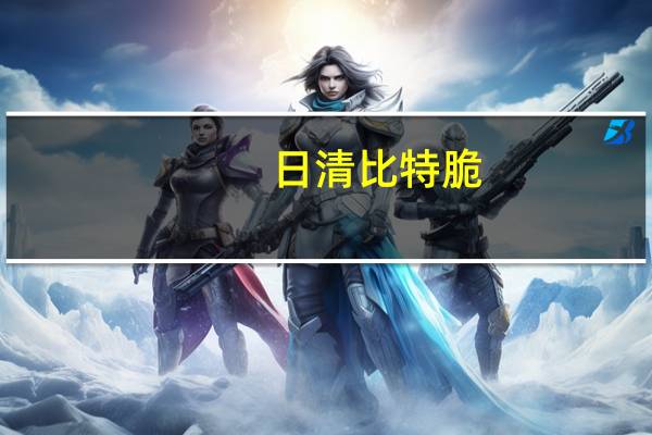 日清 比特脆(香浓牛排)卡路里是多少