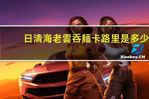 日清 海老雲呑麺卡路里是多少