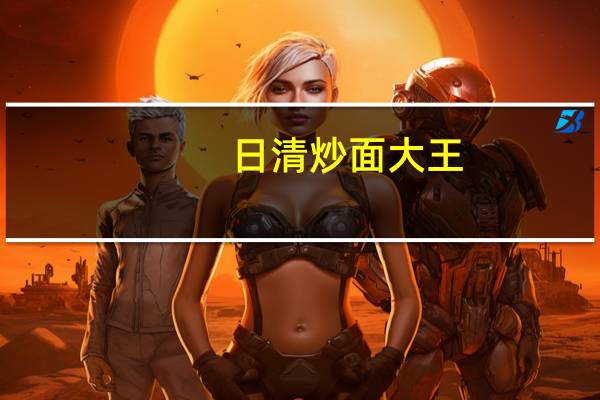 日清 炒面大王(糖醋排骨风味)的热量是多少