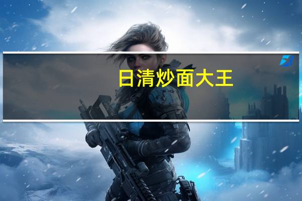 日清 炒面大王(葱油肉丝)卡路里是多少
