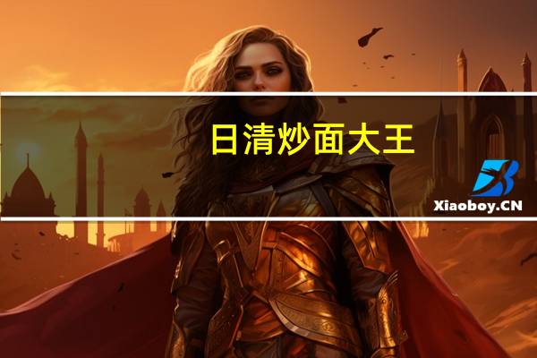 日清 炒面大王(黑椒牛柳)的热量是多少