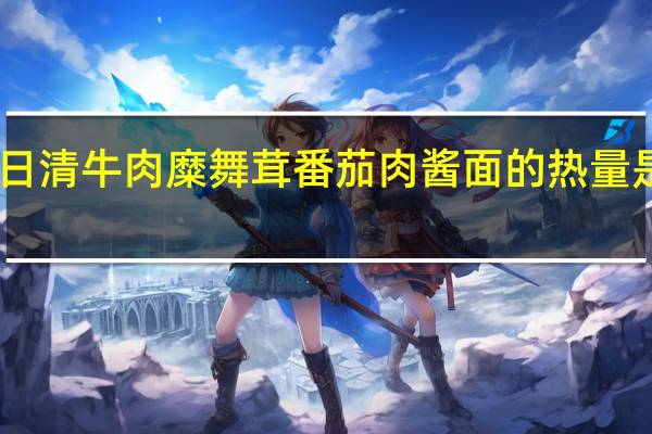 日清 牛肉糜舞茸番茄肉酱面的热量是多少