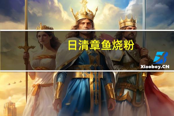 日清 章鱼烧粉(昆布风味)的热量是多少