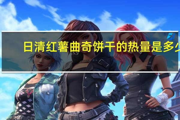 日清 红薯曲奇饼干的热量是多少