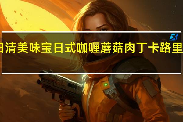 日清 美味宝日式咖喱蘑菇肉丁卡路里是多少