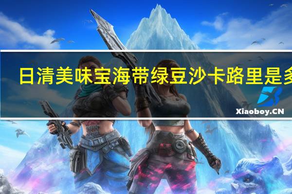 日清 美味宝海带绿豆沙卡路里是多少