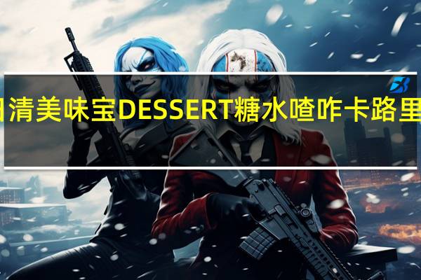 日清 美味宝DESSERT糖水喳咋卡路里是多少