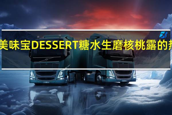 日清 美味宝DESSERT糖水生磨核桃露的热量是多少
