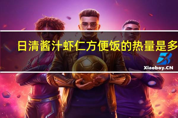 日清 酱汁虾仁方便饭的热量是多少