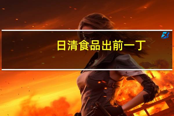 日清 食品出前一丁(海鲜味)卡路里是多少