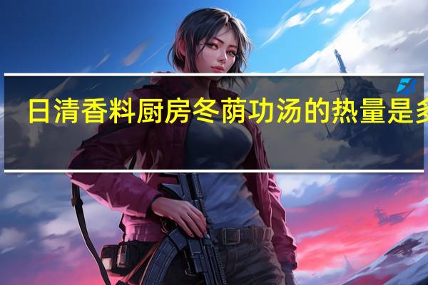 日清 香料厨房冬荫功汤的热量是多少