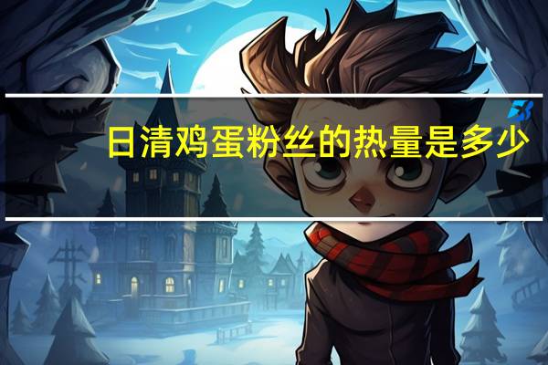 日清 鸡蛋粉丝的热量是多少