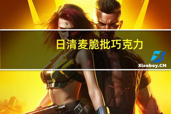 日清 麦脆批巧克力(牛奶原味)的热量是多少