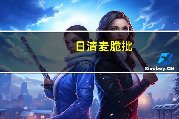 日清 麦脆批(草莓味)的热量是多少