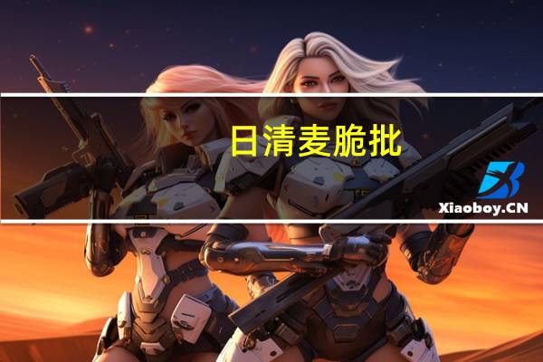日清 麦脆批(草莓蓝莓混合味)的热量是多少
