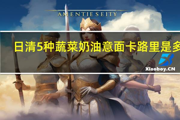 日清 5种蔬菜奶油意面卡路里是多少