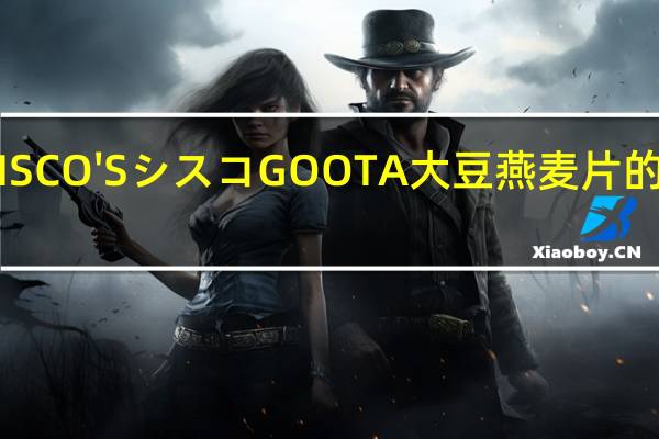 日清 CISCO'S シスコGOOTA大豆燕麦片的热量是多少