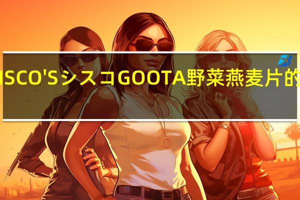 日清 CISCO'S シスコGOOTA野菜燕麦片的热量是多少