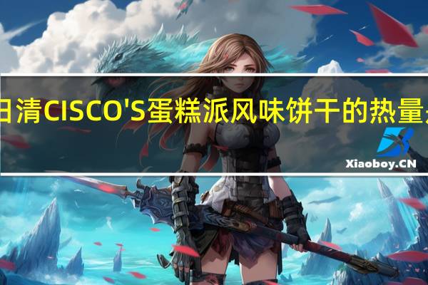 日清 CISCO'S蛋糕派风味饼干的热量是多少
