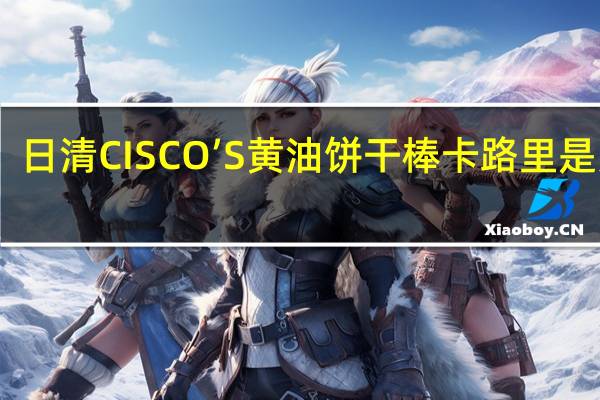 日清 CISCO’S黄油饼干棒卡路里是多少