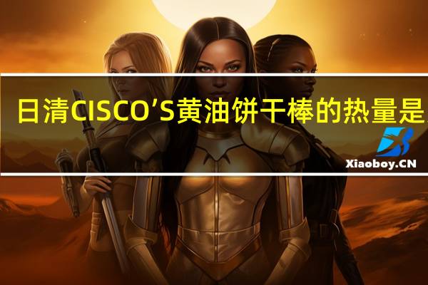 日清 CISCO’S黄油饼干棒的热量是多少