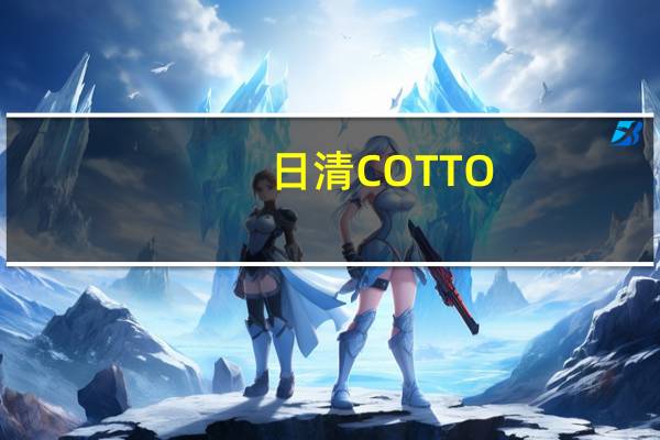 日清 COTTO-COTTO烩饭(奶油芝士)的热量是多少