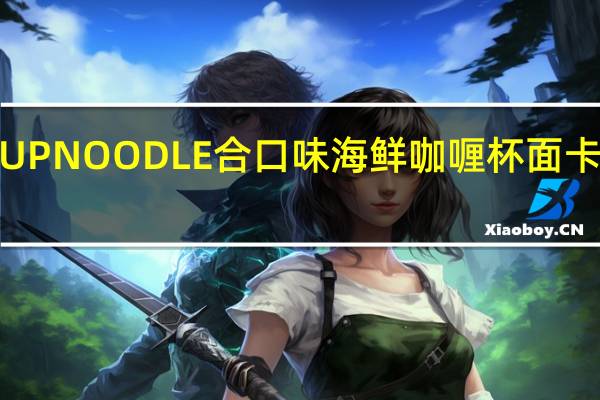 日清 CUPNOODLE合口味海鲜咖喱杯面卡路里是多少