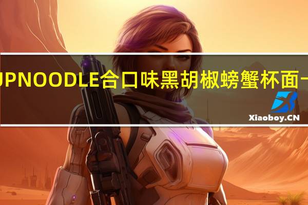 日清 CUPNOODLE合口味黑胡椒螃蟹杯面卡路里是多少
