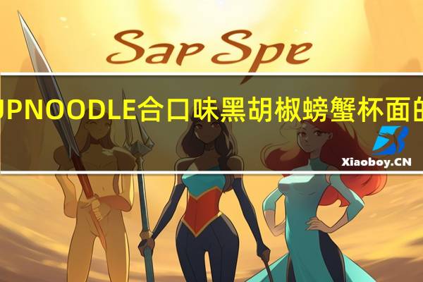 日清 CUPNOODLE合口味黑胡椒螃蟹杯面的热量是多少