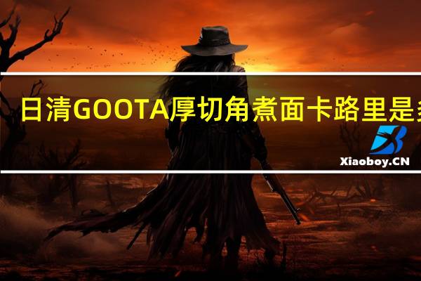 日清 GOOTA厚切角煮面卡路里是多少