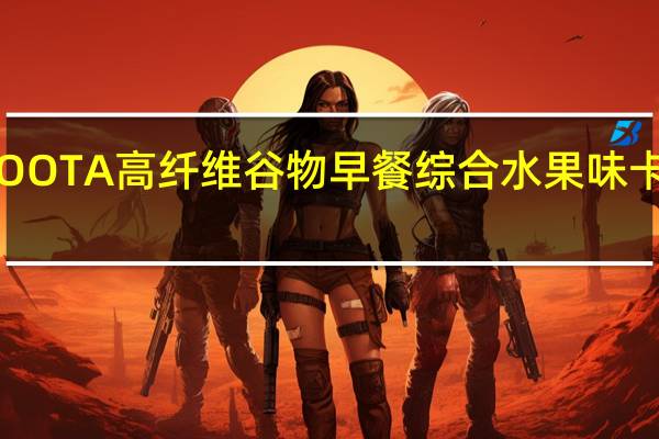 日清 GOOTA高纤维谷物早餐综合水果味卡路里是多少