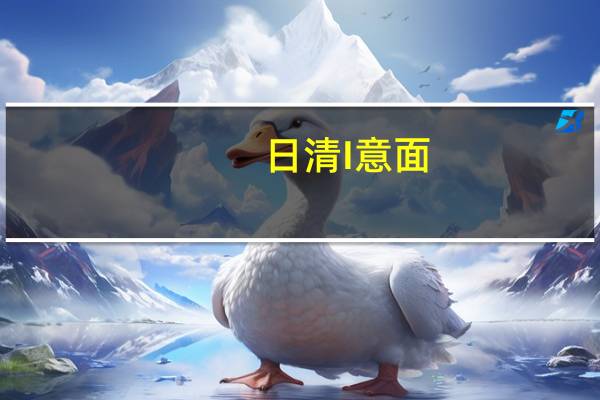 日清 I意面(意式海鲜风味)卡路里是多少