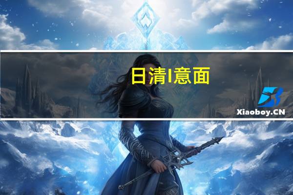 日清 I意面(意式肉酱风味)卡路里是多少