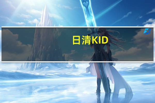 日清 KID-O 奶油三明治的热量是多少