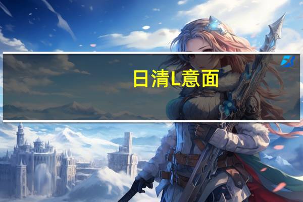 日清 L 意面(芝士培根风味)的热量是多少
