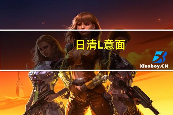 日清 L 意面(芝士培根风味)的热量是多少