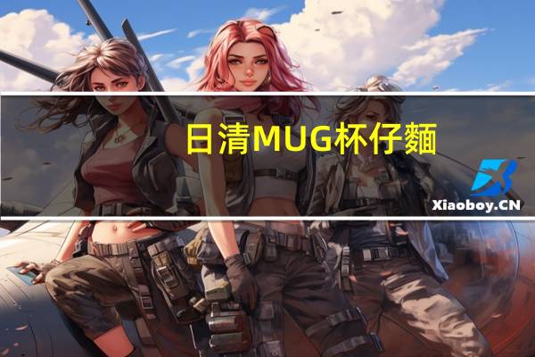 日清 MUG杯仔麵(日式醬油和日式海鮮)卡路里是多少