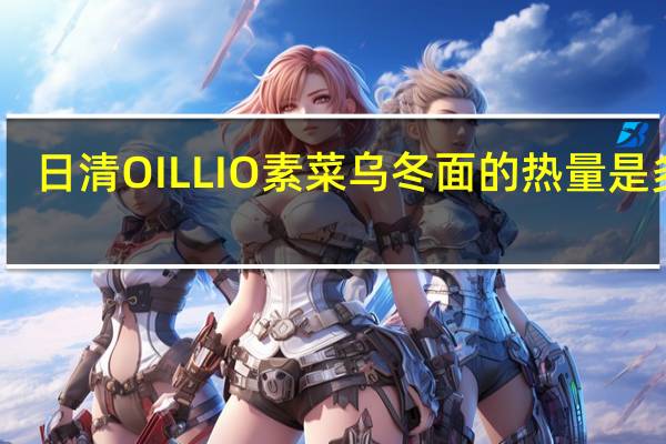 日清 OILLIO素菜乌冬面的热量是多少