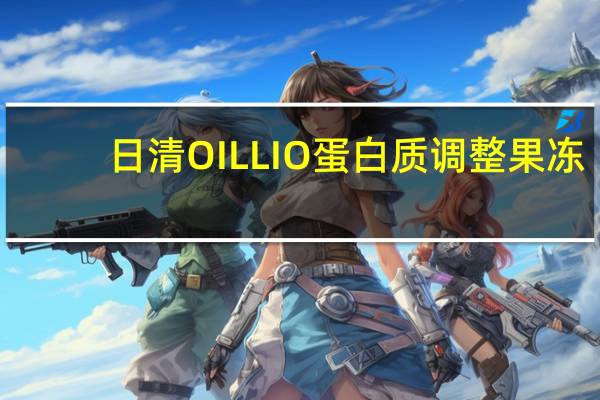 日清 OILLIO蛋白质调整果冻(南瓜味)的热量是多少