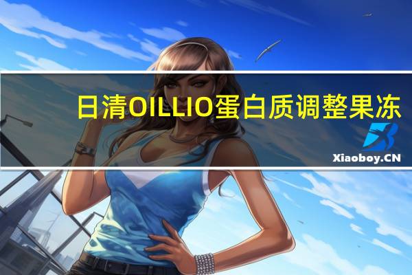 日清 OILLIO蛋白质调整果冻(南瓜味)的热量是多少
