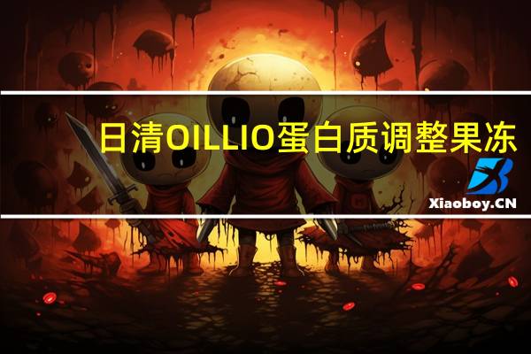日清 OILLIO蛋白质调整果冻(苹果味)卡路里是多少
