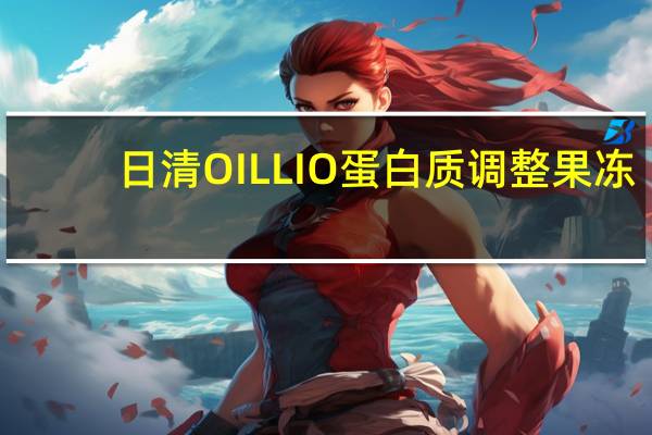 日清 OILLIO蛋白质调整果冻(菠萝味)卡路里是多少