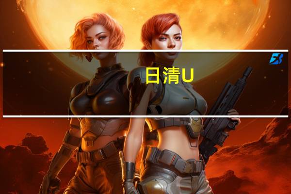 日清 U.F.O飞碟炒面(铁板色拉鱿鱼口味)的热量是多少