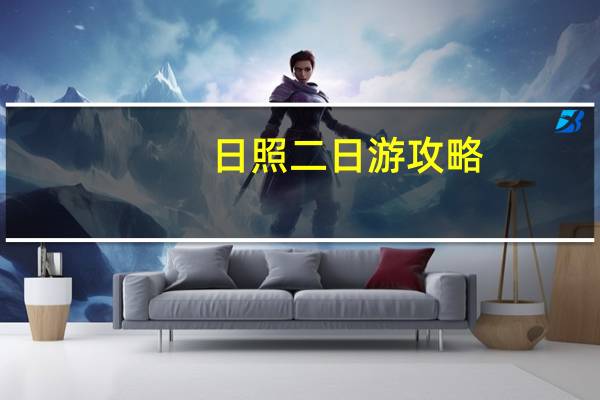 日照二日游攻略,安排两天的时间够吗